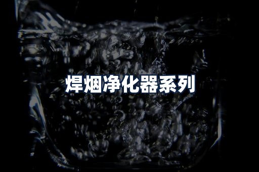 焊烟净化器