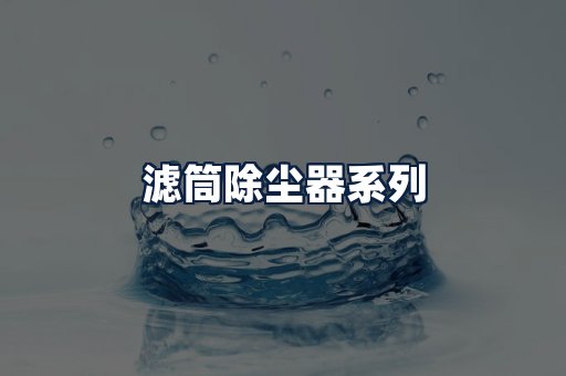 滤筒除尘器